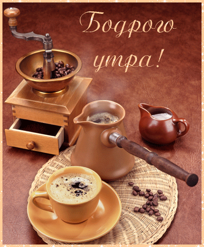 Анимационные картинки - доброе утро