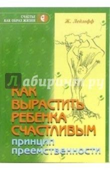 Жан Ледлофф - Как вырастить ребенка счастливым. Принцип преемственности обложка книги