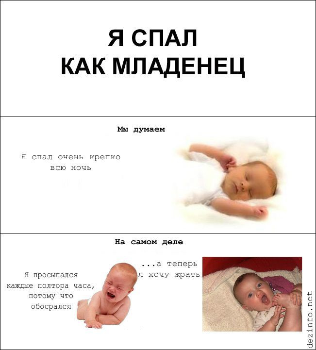Фраза «Я спал как младенец» на самом деле