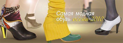 Самая модная обувь осени-2010