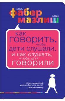Фабер, Мазлиш - Как говорить, чтобы дети слушали, и как слушать, чтобы дети говорили обложка книги