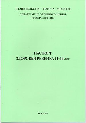 Паспорт здоровья школьника