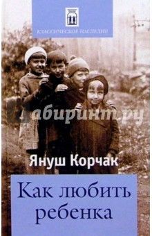Януш Корчак - Как любить ребенка обложка книги