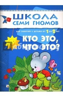 Дарья Денисова - Кто это, что это? Развитие и обучение детей от 1 до 2 лет обложка книги