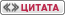 Вставка цитаты