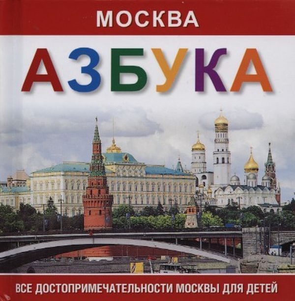 Патриотическая азбука для маленьких жителей Москвы