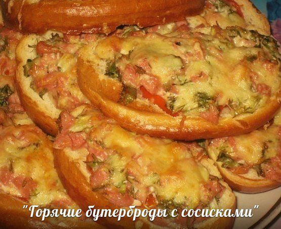 "Горячие бутерброды с сосисками"