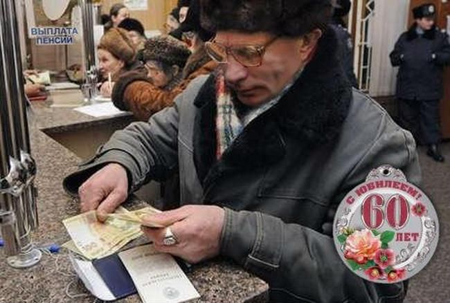 Поздравляем Владимира Владимировича - теперь и он сможет получать пенсию Поздравляем Владимира Владимировича - теперь и он сможет получать пенсию