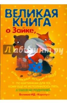 Великая книга о Зайке, или полезные истории и беседы по картинкам для тех, кому еще не исполнилось 5 обложка книги