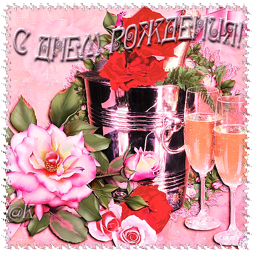 С днем Рождения