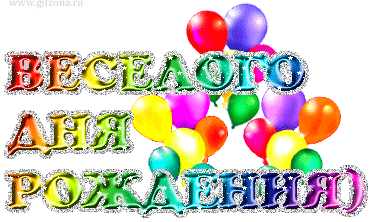 Анимированные открытки С днём рождения