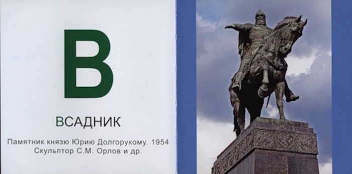 Патриотическая азбука для маленьких жителей Москвы