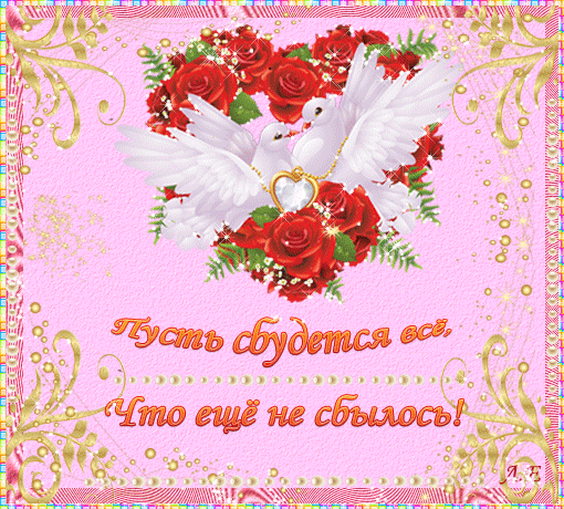 Пусть сбудется всё, что ещё не сбылось!