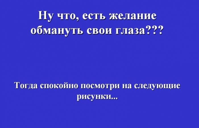 Интересные иллюзии (16 картинок)
