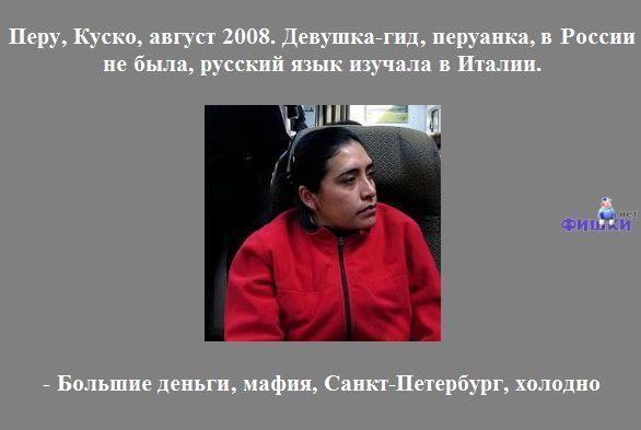 Что иностранцы знают о России? (22 фото)